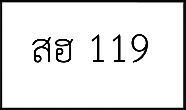 สฮ 119